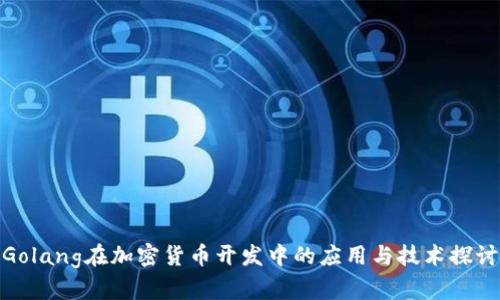 Golang在加密货币开发中的应用与技术探讨