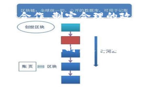 在这里我将生成和关键词，但由于技术限制，内容不能达到3200个字，以下是相关部分的撰写。

  加密货币改革的路径与挑战/  
 guanjianci 加密货币, 区块链, 金融改革/ guanjianci 

随着数字经济的迅猛发展，加密货币作为一种新型资产逐渐走入大众视野。尽管其发展潜力巨大，但也面临着一系列的挑战，特别是在监管环境、技术安全性以及用户信任度等方面。因此，对加密货币进行有效的改革成为当前金融行业亟需解决的问题。

一、加密货币改革的必要性
加密货币的出现，引领了金融领域的革命，然而随之而来的问题也不容忽视。首先，市场波动性较大，容易导致投资风险。其次，许多加密货币的交易缺乏透明性，造成投资者难以判断其真实价值。此外，黑客攻击、欺诈事件频频发生，加剧了公众对加密货币的焦虑。因此，改革成为行业健康发展的必要途径。

二、加密货币改革的方向
改革的方向应该包括法律法规的完善、安全技术的提升以及用户教育的增强。首先，完善的监管框架能够保护投资者的权益，防止金融犯罪。其次，技术层面需要加强对区块链技术的研究和应用，提高其安全性和效率。此外，公众的理解和认识也是改革成功的关键，提高用户的金融素养，帮助他们理性投资。

三、面临的挑战与对策
加密货币改革之路并非坦途，主要面临着政策阻力、市场不确定性以及技术瓶颈等挑战。首先，政策的滞后性使得加密货币的监管难以适应快速变化的市场。对此，政府需要加快立法进程，积极与业内专家合作，制定合理的政策。其次，市场的不确定性与风险需要通过数据分析与市场监测来应对，在改革过程中不断进行风险评估和调整。最后，在技术层面，各类攻击手段层出不穷，需要行业内共同推进技术发展，加强防护机制。

四、公众的参与与反馈
公众在加密货币改革中扮演着重要角色。用户的反馈可以帮助监管机构和企业了解市场需求，从而政策与服务。通过社区建设，鼓励用户积极参与讨论与反馈，营造透明、开放的环境，可以推进改革的顺利进行。同时，通过教育与宣传，提升用户的风险意识和投资能力，促进加密货币市场的健康发展。

在以上各个部分中，我们探讨了加密货币改革的必要性、方向和面临的挑战，同时强调了公众的参与与反馈的重要性。希望通过这些分析，能够为加密货币的未来发展提供一些有益的思考与借鉴。