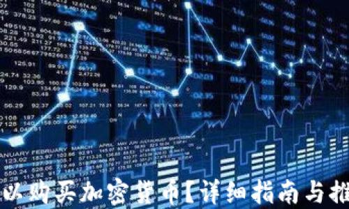 
哪里可以购买加密货币？详细指南与推荐平台