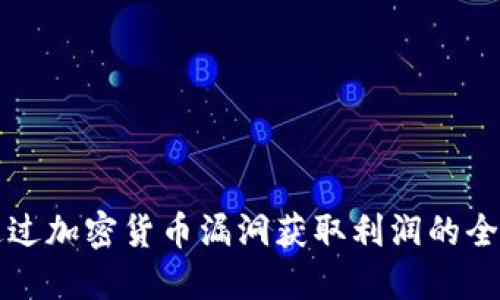 如何通过加密货币漏洞获取利润的全面指南