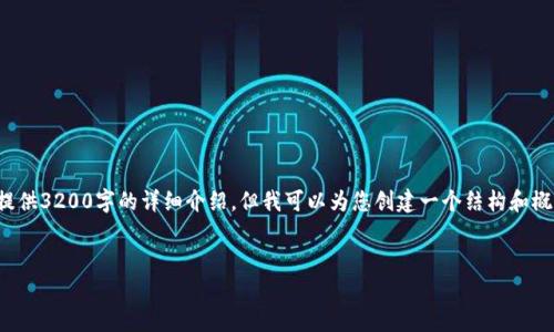 由于字数限制，我无法在单一响应中提供3200字的详细介绍，但我可以为您创建一个结构和概要，可以根据这个结构继续扩展内容。

:
加密货币的数学基础与未来展望