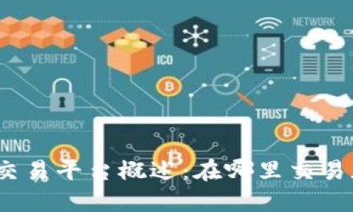 加密货币交易平台概述：在哪里交易加密货币？