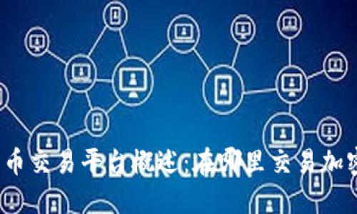 加密货币交易平台概述：在哪里交易加密货币？