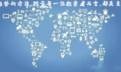 把放在这

相关关键词: 加密货币, 价格调整, 市场波动

详细内容:

一、什么是加密货币价格调整？
加密货币价格调整是指在市场上由于供需关系的变化，或者外部因素的影响，导致某种加密货币的市场价格发生波动的现象。价格调整可能是价格上涨，也可能是价格下跌。加密货币市场以其高度波动性而著称，这意味着价格可以在很短的时间内发生显著变化。

价格调整通常会受到多种因素的影响，包括市场情绪、政策法规、科技发展、网络安全事件以及宏观经济环境等。随着投资者对加密货币的关注加大，市场的反应也变得更加敏感，因此价格调整也更加频繁。

二、加密货币价格为什么会调整？
加密货币价格调整的原因多种多样，以下是一些主要因素：

h41. 市场供需关系/h4
当市场上对某种加密货币的需求增加，而供给保持不变时，价格通常会上涨。反之，如果市场上某种加密货币的供给增加，而需求未能及时跟上，价格则可能下跌。供需关系的波动往往受市场参与者的情绪驱动，因此往往表现出高度的波动性。

h42. 外部市场情绪/h4
加密货币市场本质上是一个高度情绪化的市场。新闻报道、社交媒体和网络舆论都可能影响投资者的判断，进而导致价格的调整。例如，如果某个加密货币项目获得了广泛的关注和积极的讨论，其价格可能会出现快速上涨；反之，负面新闻也可以迅速引发抛售潮。

h43. 政策法规的影响/h4
各国政府对加密货币的政策与法规会直接影响其价格。例如，如果某国宣布对加密货币进行严格监管或禁令，市场可能会迅速反应，导致价格大幅下滑。相对而言，如果某国发布友好政策或鼓励加密货币交易，价格可能会随之上涨。

h44. 技术进步与故障/h4
加密货币的底层技术（如区块链）的改进以及网络安全事件都可能影响价格。例如，某种加密货币在技术上取得重大突破或进行升级时，可能会导致价格上涨。而如果发生网络攻击或安全漏洞曝光，价格则可能迅速下跌。

h45. 宏观经济环境/h4
整体经济环境和金融市场的波动也会间接影响加密货币的价格。比如，在经济危机或股市大跌的情况下，投资者可能倾向于将资金投入加密货币以寻求避险，从而推高价格。同时，经济回暖和信心增强时期，长线投资者可能会抛售部分加密资产，造成价格下跌。

三、如何判断加密货币的价格调整是趋势反转还是短期波动？
判断加密货币价格的调整是趋势反转还是短期波动需要综合分析市场的多种因素，包括技术分析、市场情绪、消息面和基本面。

h41. 技术分析/h4
技术分析通过图表和历史数据来判断价格走势。关注支撑位和阻力位、趋势线的变化、成交量的变化等，可以帮助投资者判断当前价格走势的性质。例如，如果价格在某个支撑位反弹，并伴随成交量的增加，可能表明市场对该价格区间表现出强烈的兴趣，提示反转的可能性较大。

h42. 市场情绪/h4
市场情绪的变化往往会导致价格的剧烈波动。情绪指标例如恐惧与贪婪指数、社交媒体的情绪分析等，都能提供市场情绪的参考。投资者需要警惕情绪驱动的短期波动，以避免错失更长期的投资机会。

h43. 消息面的影响/h4
突发性新闻或政策变化可能会导致短期价格波动。很大程度上，投资者需关注消息的影响程度和持久性，尤其是重大财经事件，微妙的政策变化都会影响市场的预期，从而造成价格波动与调整。

h44. 基本面分析/h4
基本面分析往往涉及对项目本身的价值评估。关注项目的技术亮点、团队背景、市场需求等，能够帮助投资者判断其长期的投资价值。例如，技术迭代与市场需求匹配得当，可以预示未来的价格上涨潜力。

四、投资者应如何应对加密货币价格的调整？
面对加密货币价格的频繁调整，投资者应采取理性、审慎的态度，以降低风险并抓住机会。

h41. 制定清晰的投资策略/h4
在投资之前，明确投资目标并制定相应的策略，包括资产配置、买入与卖出时机、止损及获利了结策略等。能够在市场波动中保持理性决策，减少因恐慌或贪婪导致的非理性操作。

h42. 设置合理的止损和止盈点/h4
止损和止盈是风险管理的重要手段。设定好止损和止盈点，能够有效控制损失，并在出现趋势变化时果断离场。此外，合理的止损及止盈点能够在一定程度上防止因情绪波动而导致的决策失误。

h43. 增强市场知识与风险意识/h4
提高自身的市场知识与风险意识，及时关注市场动态、新闻事件及舆论情绪的变化，通过多维度信息获取来做出更为精准的判断。此外参与社区、论坛等加密货币相关的讨论，能够增广见识、获取他人的经验分享。

h44. 分散投资以降低风险/h4
加密货币种类繁多，投资者可以通过资产的合理分布来降低单一资产的投资风险。分散投资不仅可以避免极端行情带来的巨大亏损，还可以在价格调整时寻找到其他投资机会。投资者可根据自身风险承受能力合理配置不同类型的加密资产。

总结
加密货币价格的调整是一个复杂且具有高度不确定性的过程，涉及多种因素。了解价格调整背后的原因和判断市场趋势的方法，对于每一位投资者而言，都是至关重要的。同时，理性对待市场波动，采用合理的策略，能够更好地应对加密货币市场的风险与机会。

相关问题思考:
1. 如何判断加密货币市场是否处于底部？
2. 加密货币的价格调整对投资者的心理影响是什么？
3. 加密货币价格调整后投资策略应如何变化？
4. 未来加密货币市场的价格波动将如何发展？

请问您希望我进一步详细介绍其中的哪一个问题呢？