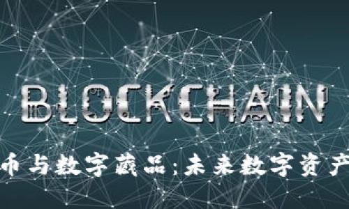 加密货币与数字藏品：未来数字资产的结合