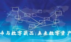 加密货币与数字藏品：未来数字资产的结合