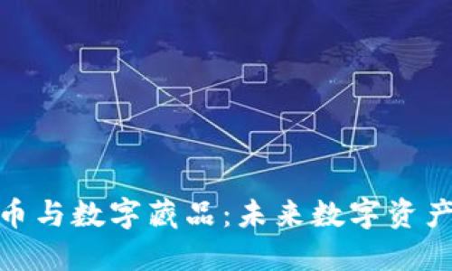 加密货币与数字藏品：未来数字资产的结合