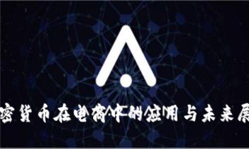加密货币在电商中的应用与未来展望
