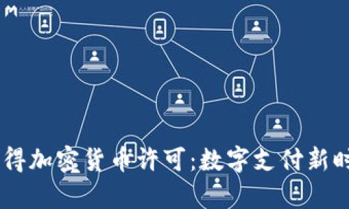 PayPal获得加密货币许可：数字支付新时代的开启