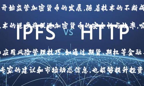 

 

加密货币崩盘的背景
加密货币市场波动性极大，近年来经历了多次崩盘。崩盘的原因通常与市场情绪、政策法规、技术漏洞、投资者行为等多方面因素有关。在分析之前的崩盘案例时，可以发现市场投机性很强，情绪往往在极度乐观与悲观之间反复摆动。

例如，在2021年，加密货币价格在5月份经历了一次大崩盘，原因包括特斯拉首席执行官埃隆·马斯克对比特币环保问题的质疑，以及中国政府加强对加密货币挖矿和交易的打压。这种公共信号导致市场上的恐慌情绪迅速蔓延，结果导致大量投资者抛售，加速了市场下滑。

崩盘后的市场反应
当加密货币发生崩盘时，市场反应往往是剧烈的。投资者因恐慌而迅速贱卖资产，导致价格急剧下滑。与此同时，社交媒体和新闻的实时更新加强了市场的恐慌心理。这种恐惧笼罩下的市场往往难以迅速恢复，因为许多投资者在经历了一轮亏损后，可能会选择暂时退出市场。

此外，崩盘后，许多加密货币项目可能会面临资金链断裂的危机，特别是那些刚开始运营的项目。这导致市场进一步恶化，许多优质项目也可能受到拖累。

如何减少加密货币投资风险
在如此波动的市场中，投资者应考虑采取一系列措施来减少风险。首先，进行充分的研究是关键，了解每一个加密货币背后的项目、团队以及潜在的市场环境。同时，分散投资组合也是有效降低风险的方法，切勿将所有资产集中于一种货币。

此外，投资者应保持冷静，避免在市场恐慌时草率决策。合理设置止损点，及时止损可以有效避免更大的损失。对于长期投资者，应该更加关注技术发展和项目的实际进展，而不仅是短期的价格波动。

未来加密货币市场趋势的展望
尽管加密货币市场经历了多次崩盘，但长期来看其发展前景依然广阔。越来越多的机构参与到市场中，许多国家也开始监管加密货币的发展。随着技术的不断成熟与应用的普及，加密货币可能会进一步融入传统金融体系中。

在未来的发展中，更多的应用场景（如去中心化金融DeFi、非同质化代币NFT等）将推动市场的成熟。同时，区块链技术的进步将促进加密货币的安全性与效率，吸引更多投资者的加入。

应对市场崩盘的策略
面对加密货币市场的崩盘，投资者应具备应对策略。首先，设定长期投资的目标，不被短期波动所干扰。其次，了解和应用风险管理技巧，如通过期货、期权等金融工具对冲风险，或者采取稳定币进行资产配置，以降低波动影响。

进一步，学习技术分析与基本面分析，将帮助投资者更好地判断市场形势，建立合理的进出场策略。参与社区，借助专家的建议和市场动态信息，也能够提升投资决策的准确度。

总结
加密货币市场的崩盘虽令许多投资者心灰意冷，但从长远视角看，其背后蕴藏着许多机遇。通过科学的投资理念、合理的风险管理和持续学习，投资者可以更有效地在这个极具挑战的领域中取得成功。 



