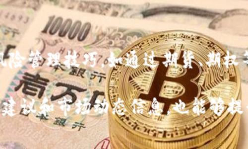 

 

加密货币崩盘的背景
加密货币市场波动性极大，近年来经历了多次崩盘。崩盘的原因通常与市场情绪、政策法规、技术漏洞、投资者行为等多方面因素有关。在分析之前的崩盘案例时，可以发现市场投机性很强，情绪往往在极度乐观与悲观之间反复摆动。

例如，在2021年，加密货币价格在5月份经历了一次大崩盘，原因包括特斯拉首席执行官埃隆·马斯克对比特币环保问题的质疑，以及中国政府加强对加密货币挖矿和交易的打压。这种公共信号导致市场上的恐慌情绪迅速蔓延，结果导致大量投资者抛售，加速了市场下滑。

崩盘后的市场反应
当加密货币发生崩盘时，市场反应往往是剧烈的。投资者因恐慌而迅速贱卖资产，导致价格急剧下滑。与此同时，社交媒体和新闻的实时更新加强了市场的恐慌心理。这种恐惧笼罩下的市场往往难以迅速恢复，因为许多投资者在经历了一轮亏损后，可能会选择暂时退出市场。

此外，崩盘后，许多加密货币项目可能会面临资金链断裂的危机，特别是那些刚开始运营的项目。这导致市场进一步恶化，许多优质项目也可能受到拖累。

如何减少加密货币投资风险
在如此波动的市场中，投资者应考虑采取一系列措施来减少风险。首先，进行充分的研究是关键，了解每一个加密货币背后的项目、团队以及潜在的市场环境。同时，分散投资组合也是有效降低风险的方法，切勿将所有资产集中于一种货币。

此外，投资者应保持冷静，避免在市场恐慌时草率决策。合理设置止损点，及时止损可以有效避免更大的损失。对于长期投资者，应该更加关注技术发展和项目的实际进展，而不仅是短期的价格波动。

未来加密货币市场趋势的展望
尽管加密货币市场经历了多次崩盘，但长期来看其发展前景依然广阔。越来越多的机构参与到市场中，许多国家也开始监管加密货币的发展。随着技术的不断成熟与应用的普及，加密货币可能会进一步融入传统金融体系中。

在未来的发展中，更多的应用场景（如去中心化金融DeFi、非同质化代币NFT等）将推动市场的成熟。同时，区块链技术的进步将促进加密货币的安全性与效率，吸引更多投资者的加入。

应对市场崩盘的策略
面对加密货币市场的崩盘，投资者应具备应对策略。首先，设定长期投资的目标，不被短期波动所干扰。其次，了解和应用风险管理技巧，如通过期货、期权等金融工具对冲风险，或者采取稳定币进行资产配置，以降低波动影响。

进一步，学习技术分析与基本面分析，将帮助投资者更好地判断市场形势，建立合理的进出场策略。参与社区，借助专家的建议和市场动态信息，也能够提升投资决策的准确度。

总结
加密货币市场的崩盘虽令许多投资者心灰意冷，但从长远视角看，其背后蕴藏着许多机遇。通过科学的投资理念、合理的风险管理和持续学习，投资者可以更有效地在这个极具挑战的领域中取得成功。 



