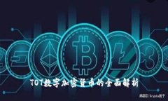 TOT数字加密货币的全面解析