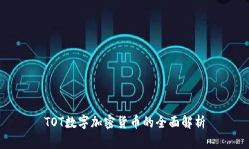 TOT数字加密货币的全面解析