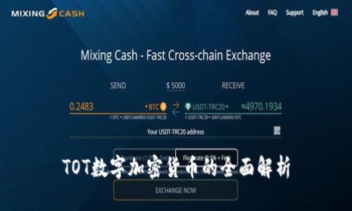 TOT数字加密货币的全面解析