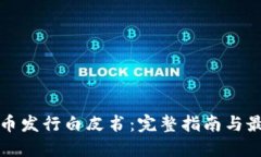 加密货币发行白皮书：完整指南与最佳实践