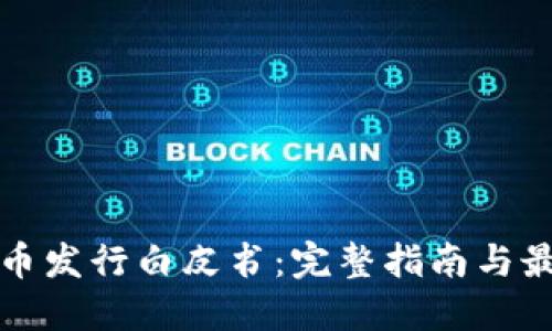 加密货币发行白皮书：完整指南与最佳实践