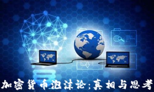 
加密货币泡沫论：真相与思考