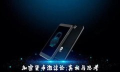 加密货币泡沫论：真相与思考