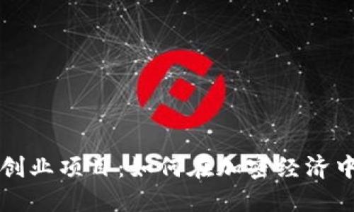 货币加密创业项目：如何在加密经济中取得成功