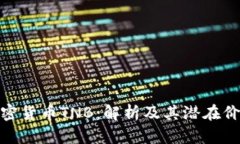 加密货币TNB：解析及其潜在价值