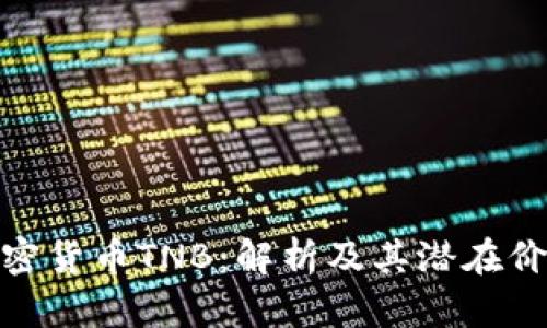 加密货币TNB：解析及其潜在价值