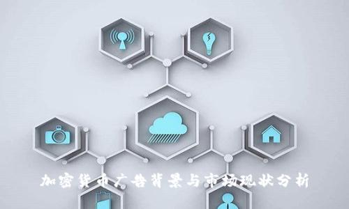 加密货币广告背景与市场现状分析