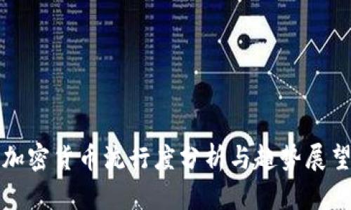 加密货币流行度分析与趋势展望