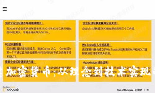 如何搭建加密货币：从理念到技术实现的全攻略