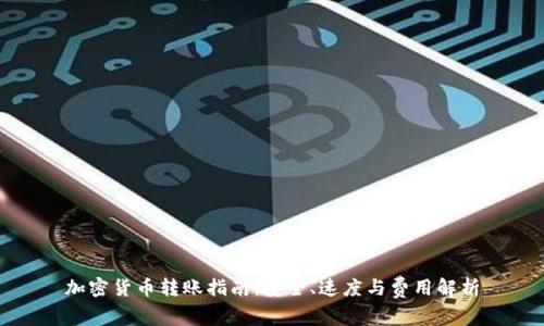 加密货币转账指南：安全、速度与费用解析