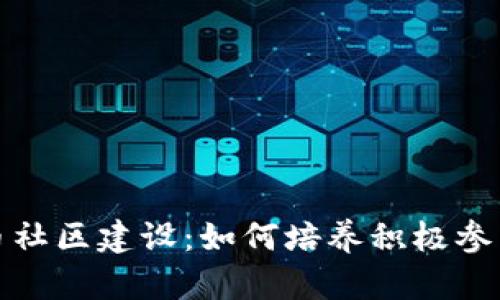 加密数字货币社区建设：如何培养积极参与者与支持者