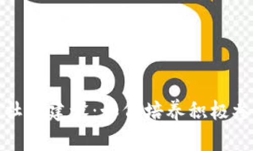 加密数字货币社区建设：如何培养积极参与者与支持者