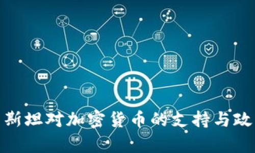 哈萨克斯坦对加密货币的支持与政策解析