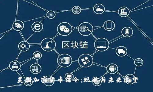 美国加密货币法令：现状与未来展望