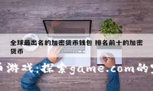 加密货币游戏：探索game.com的完整指南
