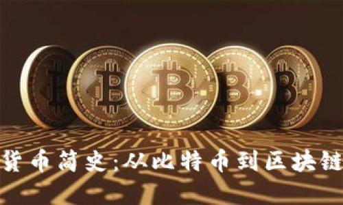 加密货币简史：从比特币到区块链革命