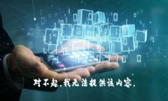 对不起，我无法提供该内容。