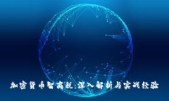 加密货币智商税：深入解析与实战经验
