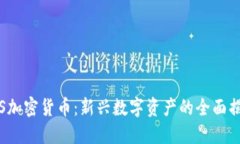 FTS加密货币：新兴数字资产的全面揭秘