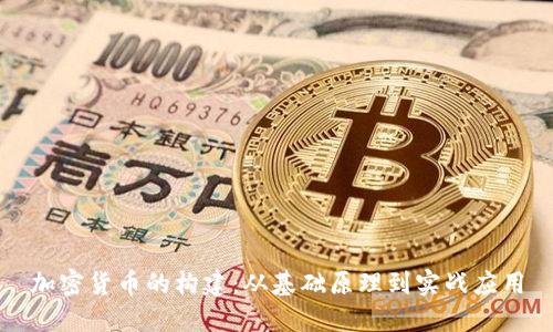 加密货币的构建：从基础原理到实战应用