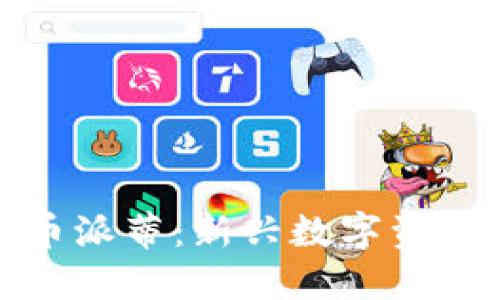 加密货币派蒂：新兴数字资产的未来