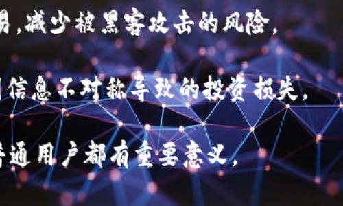 题目：加密货币：数字金融的未来

关键词：加密货币, 区块链, 数字经济

内容如下：

加密货币的定义与背景
加密货币是一种基于区块链技术的数字或虚拟货币，利用密码学保护交易，确保安全性和匿名性。与传统货币相比，加密货币不依赖中央银行或政府，而是通过去中心化的网络进行管理和交易。自2009年比特币的诞生以来，加密货币迅速发展，吸引了全球投资者和技术爱好者的关注。

加密货币的兴起与互联网技术的快速发展密切相关。互联网为信息交流提供了便利，而区块链技术则为数据存储和交易提供了安全的基础。这种新型货币的出现，不仅颠覆了传统金融体系，也为全球经济带来了新的机遇与挑战。

加密货币的种类
加密货币按功能和目的可以分为三大类：支付型、平台型和稳定币。

支付型加密货币如比特币（Bitcoin）和门罗币（Monero），其主要功能是作为价值的传递工具，用户可以用其进行商品和服务的购买。

平台型加密货币则以以太坊（Ethereum）为代表，除了作为交易媒介外，还支持智能合约和去中心化应用（DApps），使其在金融科技（FinTech）领域拥有更广泛的应用场景。

稳定币（Stablecoins）如USDT和DAI，旨在减少市场波动对交易的影响，通常与法定货币挂钩，保持相对稳定的币值，便于进行跨境交易和投资。

加密货币的优势
加密货币的优势主要体现在以下几个方面：

strong去中心化：/strong加密货币不依赖于任何中央机构，交易记录通过区块链技术在网络中分布式保存，确保了数据的透明性和安全性。

strong低交易成本：/strong与传统银行转账相比，加密货币的交易手续费通常较低，特别是在跨境支付时，能够显著降低成本。

strong跨境支付便利：/strong加密货币可以快速完成跨境转账，解决了传统金融体系在国际支付中常遇到的延迟和高成本问题。

strong金融服务的普及：/strong在一些金融服务不足的地区，加密货币为人们提供了便捷的金融工具，促进了普惠金融的发展。

加密货币面临的挑战
尽管加密货币有许多优势，但在的发展过程中也面临诸多挑战：

strong市场波动性：/strong加密货币市场波动较大，价格瞬息万变，给投资者带来了高风险。许多用户因价格暴跌而损失惨重，这为加密市场的稳定发展带来了挑战。

strong监管不明：/strong各国对加密货币的监管政策不一，有些国家甚至禁止其使用，这给加密货币的全球化发展带来了不确定性。此外，缺乏合理的监管也可能导致洗钱等非法活动的发生。

strong安全问题：/strong尽管区块链技术具有高度的安全性，但加密货币交易所和钱包仍然容易遭受黑客攻击，用户资产面临风险。同时，用户的私钥丢失或被盗也可能导致资金损失。

strong技术门槛：/strong虽然加密货币的操作相对简单，但对某些用户来说，仍然需要一定的技术知识，尤其是在数字钱包的使用和交易的确认上，这对一些普通用户形成了障碍。

加密货币的未来展望
加密货币的未来将受到多种因素的影响，包括技术进步、法律法规的完善和市场需求的变化。许多专家认为，加密货币将继续向主流化方向发展。

strong技术创新：/strong随着区块链技术的不断创新，加密货币的应用场景和功能将不断扩展，特别是在去中心化金融（DeFi）领域的快速发展，为全球经济带来了新的可能性。

strong金融监管：/strong各国政府和国际组织将更加强调对加密货币的监管与合规，制定相应的法律法规，以确保市场的稳定和安全。这将有助于增强公众对加密货币的信任度。

strong公众接受度：/strong随着越来越多的人了解和接受加密货币，特别是年轻一代对数字资产的认可，将推动加密货币的更广泛应用。许多企业也在开始接受加密货币作为支付手段，这将进一步推动其主流化进程。

相关问题探讨

h41. 加密货币与传统金融的区别是什么？/h4
加密货币与传统金融体系有诸多显著区别。首先，传统金融通常由央行或政府机构进行管理，而加密货币则是去中心化的，没有单一控制映射。此外，传统金融依赖于承担信任的中介，如银行、支付平台等，而加密货币则通过区块链技术确保交易的透明性和不可篡改性。

其次，加密货币的交易时间几乎是即时的，而在传统金融中，特别是跨境支付可能需要数天的时间才能清算。交易成本方面，加密货币通常比传统银行转账费用低，尤其是在国际交易中表现更为突出。

而在安全性方面，加密货币的交易通过密码学加密保障，加上分布式账本的特性，使得篡改交易记录几乎不可能，相比之下，传统金融系统则常常面临黑客攻击和各类欺诈风险。

h42. 为什么许多人对加密货币感到害怕或不信任？/h4
人们对加密货币的恐惧和不信任主要源于几个因素。首先是市场的动荡与波动性。加密货币市场价格波动剧烈，投资者可能在短时间内面临巨大的财务损失，无疑会增添投资者的心理负担和风险感。

其次，加密货币的使用仍缺乏强有力的法律法规支持，很多国家的监管政策尚不明朗，使许多用户对加密货币的合法性和安全性产生疑惑。同时，许多加密货币项目缺乏透明度和可信度，导致一些投资者遭遇诈骗。

此外，技术的复杂性也成为普通用户的障碍，尽管加密货币的使用逐渐简单化，但仍对非专业用户产生一定的技术门槛和学习困难，导致他们对加密货币产生抵触心理。

h43. 加密货币如何影响全球经济？/h4
加密货币对全球经济的影响深远，主要体现在以下几个方面。首先，它为全球金融系统带来了新的变革。加密货币的去中心化特性促使传统金融机构思考如何在这个新兴士各市场中立足，从而改革其业务模式以更好服务用户。

其次，加密货币的出现加速了数字经济的发展，尤其是在跨境支付和国际贸易领域。加密货币的快速交易和低成本为企业提供了新的支付手段，推动了全球供应链的效率提升。

此外，加密货币为全球范围内的普惠金融提供了机会。许多发展中国家的用户缺乏银行服务，而加密货币为他们提供了更便利的金融服务，从而促进经济发展。

h44. 投资加密货币需要注意哪些风险？/h4
投资加密货币伴随着相对较高的风险。首先，市场的波动性使得价格受到多种因素的影响，投资者需具备清晰的风险管理策略。此外，了解不同加密货币的技术背景和市场动向至关重要，以避免盲目跟风。

其次，安全性问题也是一个重要的考量。投资者需妥善保管数字资产，尤其是私钥的安全，以及选择信誉良好的交易所进行交易，减少被黑客攻击的风险。

最后，保持警惕对诈骗项目的识别能力至关重要。投资者在参与ICO或购买新兴项目时，需仔细验证项目信息的真实性，避免因信息不对称导致的投资损失。

总之，加密货币正处于快速发展的阶段，充满了机遇与挑战。理解其背景、优势、未来展望以及用户关注的问题，对于投资者和普通用户都有重要意义。