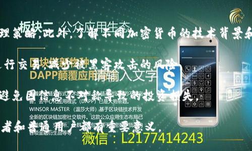 题目：加密货币：数字金融的未来

关键词：加密货币, 区块链, 数字经济

内容如下：

加密货币的定义与背景
加密货币是一种基于区块链技术的数字或虚拟货币，利用密码学保护交易，确保安全性和匿名性。与传统货币相比，加密货币不依赖中央银行或政府，而是通过去中心化的网络进行管理和交易。自2009年比特币的诞生以来，加密货币迅速发展，吸引了全球投资者和技术爱好者的关注。

加密货币的兴起与互联网技术的快速发展密切相关。互联网为信息交流提供了便利，而区块链技术则为数据存储和交易提供了安全的基础。这种新型货币的出现，不仅颠覆了传统金融体系，也为全球经济带来了新的机遇与挑战。

加密货币的种类
加密货币按功能和目的可以分为三大类：支付型、平台型和稳定币。

支付型加密货币如比特币（Bitcoin）和门罗币（Monero），其主要功能是作为价值的传递工具，用户可以用其进行商品和服务的购买。

平台型加密货币则以以太坊（Ethereum）为代表，除了作为交易媒介外，还支持智能合约和去中心化应用（DApps），使其在金融科技（FinTech）领域拥有更广泛的应用场景。

稳定币（Stablecoins）如USDT和DAI，旨在减少市场波动对交易的影响，通常与法定货币挂钩，保持相对稳定的币值，便于进行跨境交易和投资。

加密货币的优势
加密货币的优势主要体现在以下几个方面：

strong去中心化：/strong加密货币不依赖于任何中央机构，交易记录通过区块链技术在网络中分布式保存，确保了数据的透明性和安全性。

strong低交易成本：/strong与传统银行转账相比，加密货币的交易手续费通常较低，特别是在跨境支付时，能够显著降低成本。

strong跨境支付便利：/strong加密货币可以快速完成跨境转账，解决了传统金融体系在国际支付中常遇到的延迟和高成本问题。

strong金融服务的普及：/strong在一些金融服务不足的地区，加密货币为人们提供了便捷的金融工具，促进了普惠金融的发展。

加密货币面临的挑战
尽管加密货币有许多优势，但在的发展过程中也面临诸多挑战：

strong市场波动性：/strong加密货币市场波动较大，价格瞬息万变，给投资者带来了高风险。许多用户因价格暴跌而损失惨重，这为加密市场的稳定发展带来了挑战。

strong监管不明：/strong各国对加密货币的监管政策不一，有些国家甚至禁止其使用，这给加密货币的全球化发展带来了不确定性。此外，缺乏合理的监管也可能导致洗钱等非法活动的发生。

strong安全问题：/strong尽管区块链技术具有高度的安全性，但加密货币交易所和钱包仍然容易遭受黑客攻击，用户资产面临风险。同时，用户的私钥丢失或被盗也可能导致资金损失。

strong技术门槛：/strong虽然加密货币的操作相对简单，但对某些用户来说，仍然需要一定的技术知识，尤其是在数字钱包的使用和交易的确认上，这对一些普通用户形成了障碍。

加密货币的未来展望
加密货币的未来将受到多种因素的影响，包括技术进步、法律法规的完善和市场需求的变化。许多专家认为，加密货币将继续向主流化方向发展。

strong技术创新：/strong随着区块链技术的不断创新，加密货币的应用场景和功能将不断扩展，特别是在去中心化金融（DeFi）领域的快速发展，为全球经济带来了新的可能性。

strong金融监管：/strong各国政府和国际组织将更加强调对加密货币的监管与合规，制定相应的法律法规，以确保市场的稳定和安全。这将有助于增强公众对加密货币的信任度。

strong公众接受度：/strong随着越来越多的人了解和接受加密货币，特别是年轻一代对数字资产的认可，将推动加密货币的更广泛应用。许多企业也在开始接受加密货币作为支付手段，这将进一步推动其主流化进程。

相关问题探讨

h41. 加密货币与传统金融的区别是什么？/h4
加密货币与传统金融体系有诸多显著区别。首先，传统金融通常由央行或政府机构进行管理，而加密货币则是去中心化的，没有单一控制映射。此外，传统金融依赖于承担信任的中介，如银行、支付平台等，而加密货币则通过区块链技术确保交易的透明性和不可篡改性。

其次，加密货币的交易时间几乎是即时的，而在传统金融中，特别是跨境支付可能需要数天的时间才能清算。交易成本方面，加密货币通常比传统银行转账费用低，尤其是在国际交易中表现更为突出。

而在安全性方面，加密货币的交易通过密码学加密保障，加上分布式账本的特性，使得篡改交易记录几乎不可能，相比之下，传统金融系统则常常面临黑客攻击和各类欺诈风险。

h42. 为什么许多人对加密货币感到害怕或不信任？/h4
人们对加密货币的恐惧和不信任主要源于几个因素。首先是市场的动荡与波动性。加密货币市场价格波动剧烈，投资者可能在短时间内面临巨大的财务损失，无疑会增添投资者的心理负担和风险感。

其次，加密货币的使用仍缺乏强有力的法律法规支持，很多国家的监管政策尚不明朗，使许多用户对加密货币的合法性和安全性产生疑惑。同时，许多加密货币项目缺乏透明度和可信度，导致一些投资者遭遇诈骗。

此外，技术的复杂性也成为普通用户的障碍，尽管加密货币的使用逐渐简单化，但仍对非专业用户产生一定的技术门槛和学习困难，导致他们对加密货币产生抵触心理。

h43. 加密货币如何影响全球经济？/h4
加密货币对全球经济的影响深远，主要体现在以下几个方面。首先，它为全球金融系统带来了新的变革。加密货币的去中心化特性促使传统金融机构思考如何在这个新兴士各市场中立足，从而改革其业务模式以更好服务用户。

其次，加密货币的出现加速了数字经济的发展，尤其是在跨境支付和国际贸易领域。加密货币的快速交易和低成本为企业提供了新的支付手段，推动了全球供应链的效率提升。

此外，加密货币为全球范围内的普惠金融提供了机会。许多发展中国家的用户缺乏银行服务，而加密货币为他们提供了更便利的金融服务，从而促进经济发展。

h44. 投资加密货币需要注意哪些风险？/h4
投资加密货币伴随着相对较高的风险。首先，市场的波动性使得价格受到多种因素的影响，投资者需具备清晰的风险管理策略。此外，了解不同加密货币的技术背景和市场动向至关重要，以避免盲目跟风。

其次，安全性问题也是一个重要的考量。投资者需妥善保管数字资产，尤其是私钥的安全，以及选择信誉良好的交易所进行交易，减少被黑客攻击的风险。

最后，保持警惕对诈骗项目的识别能力至关重要。投资者在参与ICO或购买新兴项目时，需仔细验证项目信息的真实性，避免因信息不对称导致的投资损失。

总之，加密货币正处于快速发展的阶段，充满了机遇与挑战。理解其背景、优势、未来展望以及用户关注的问题，对于投资者和普通用户都有重要意义。