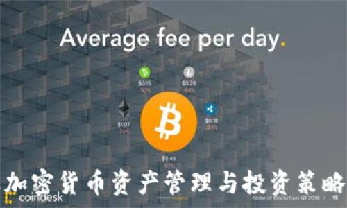   
企业加密货币资产管理与投资策略解析