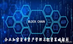   企业加密货币资产管理与投资策略解析