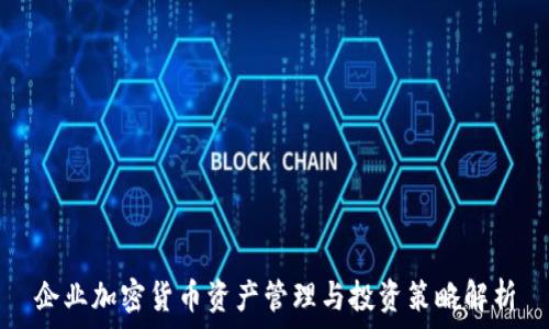   
企业加密货币资产管理与投资策略解析