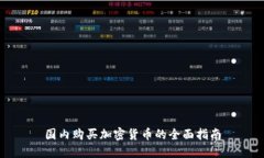 国内购买加密货币的全面指南