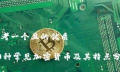 思考一个且的优质20种常见加密货币及其特点分析