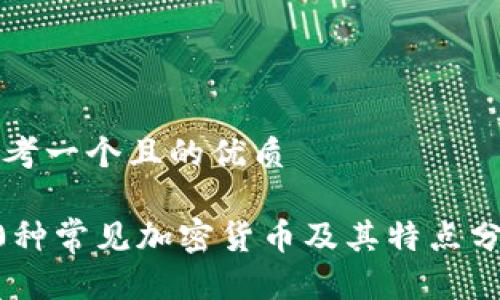 思考一个且的优质

20种常见加密货币及其特点分析