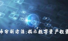 加密货币分析方法：揭示数字资产投资的奥秘