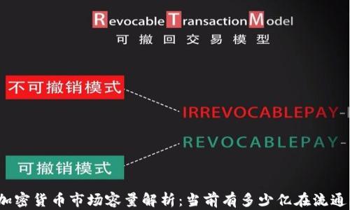 
加密货币市场容量解析：当前有多少亿在流通？